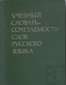 Bild 1 von Lehrwörterbuch der Kompatibilität der Wörter der russischen Sprache