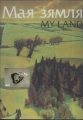 My Land, Painting of Belarusan Artists, V Tryhubovich, Mastatstva